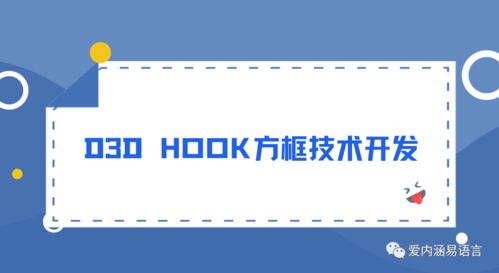 D3D Hook方框透視技術(shù)開(kāi)發(fā)與服務(wù)詳解