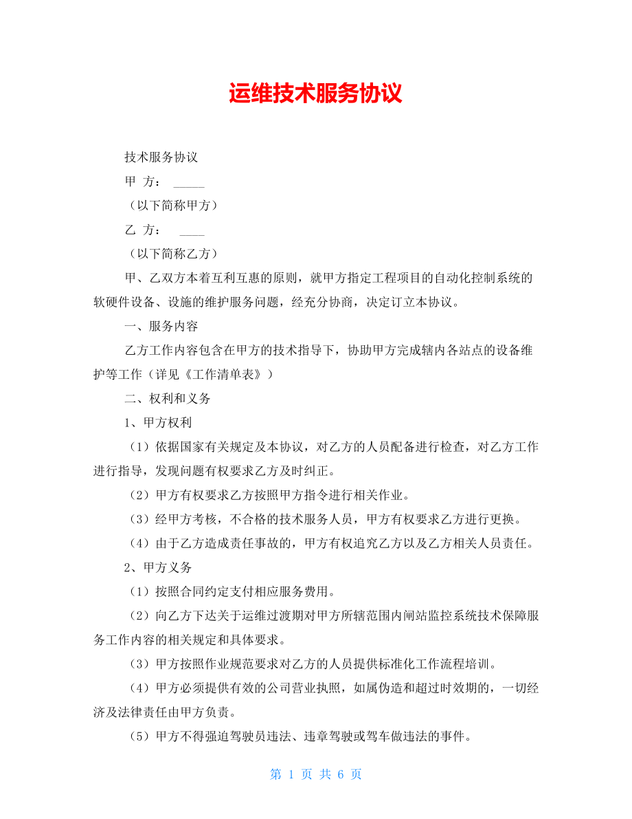 運維技術服務協議