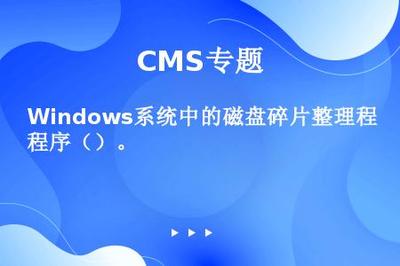 Windows系統(tǒng)中的磁盤碎片整理程序()。